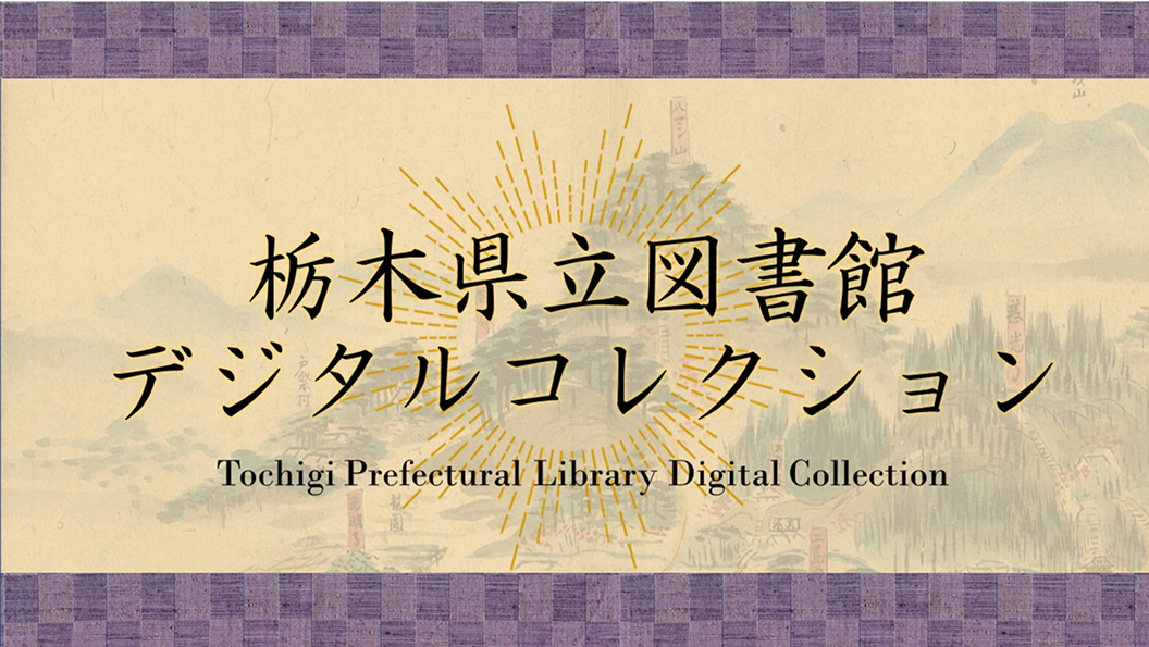 栃木県立図書館デジタルコレクションへのリンク