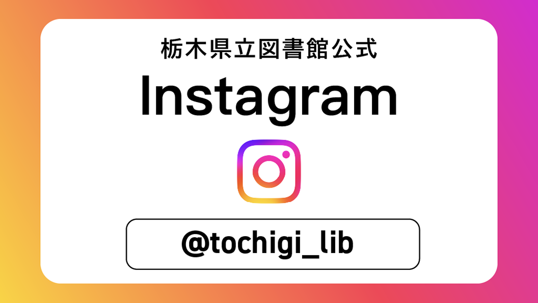 栃木県立図書館公式Instagramへのリンク