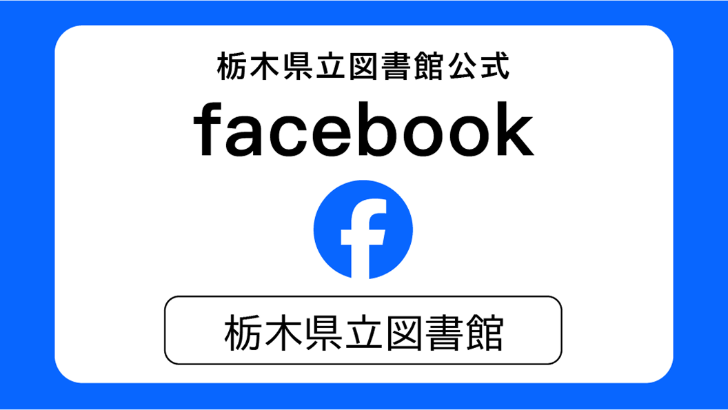 栃木県立図書館公式facebookへのリンク