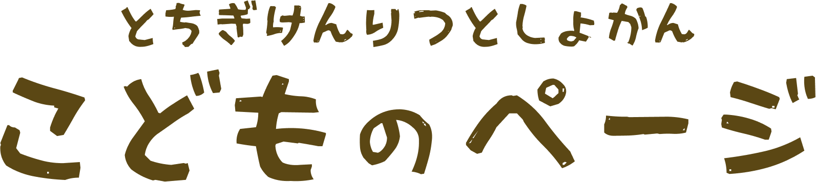 こどものページ