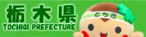栃木県公式ホームページへのリンク