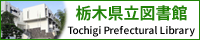栃木県立図書館バナー