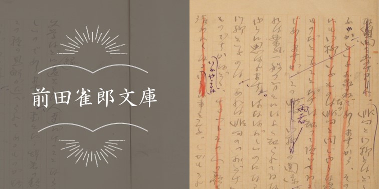 「前田雀郎文庫」のリンクバナー