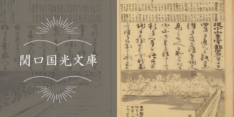 「関口国光文庫」のリンクバナー