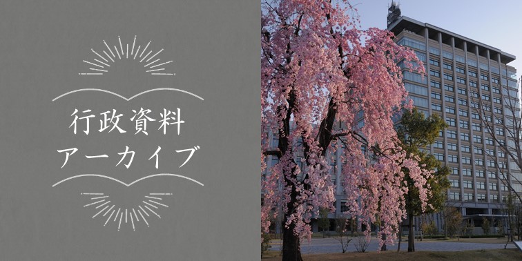 「行政資料アーカイブ」のリンクバナー
