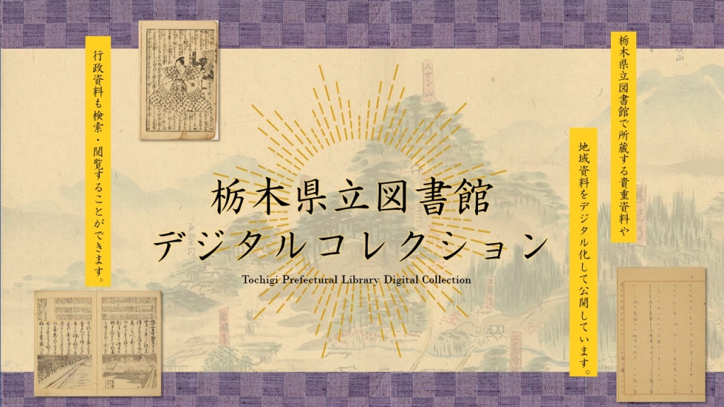 栃木県立図書館デジタルコレクションのヘッダー画像