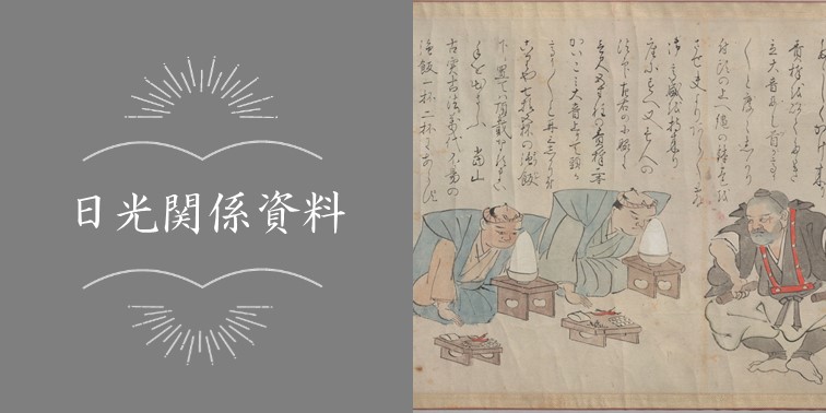 「日光関係資料」のリンクバナー