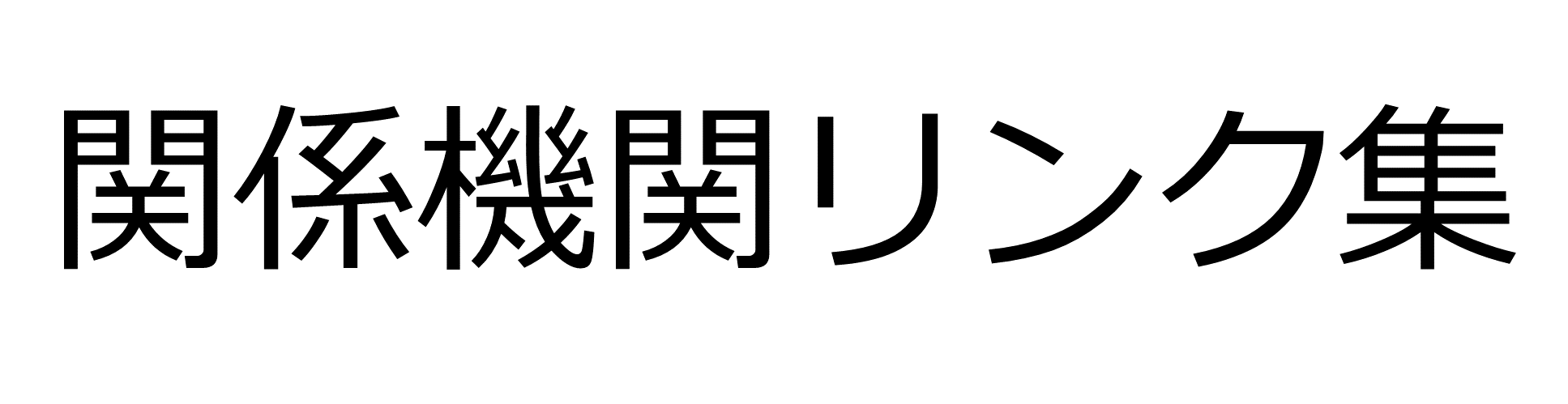 関係機関リンク集へのリンク