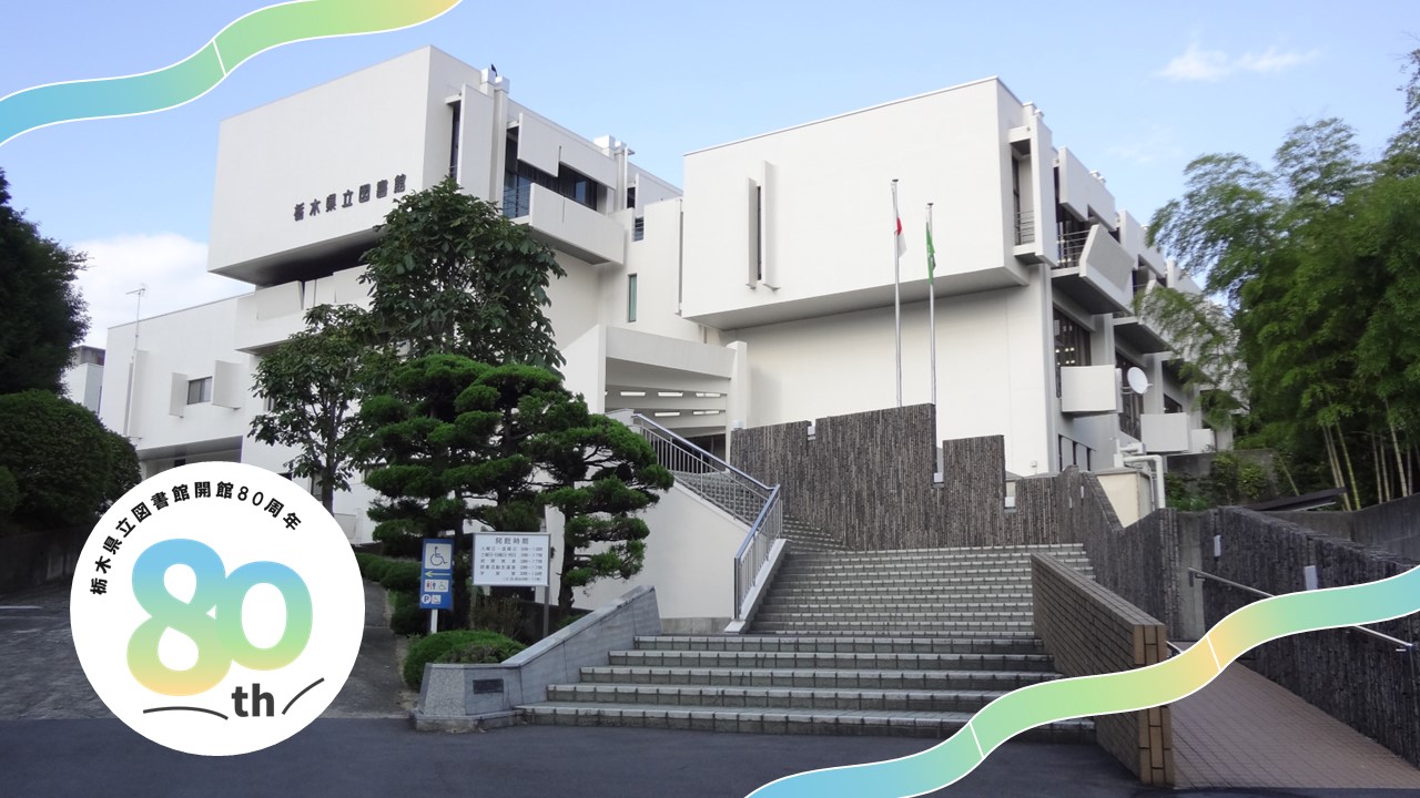 栃木県立図書館開館80周年