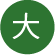 大