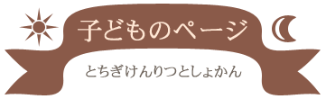 こどものぺーじ、とちぎけんりつとしょかん