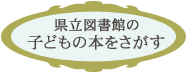 県立図書館の子供の本をさがす