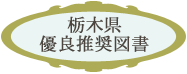 栃木県優良推奨図書