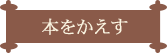 本をかえす