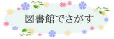 図書館で探す