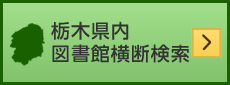 栃木県内図書館横断検索