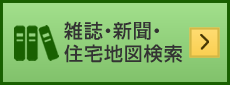 雑誌・新聞・住宅地図検索