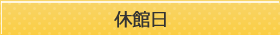 休館日