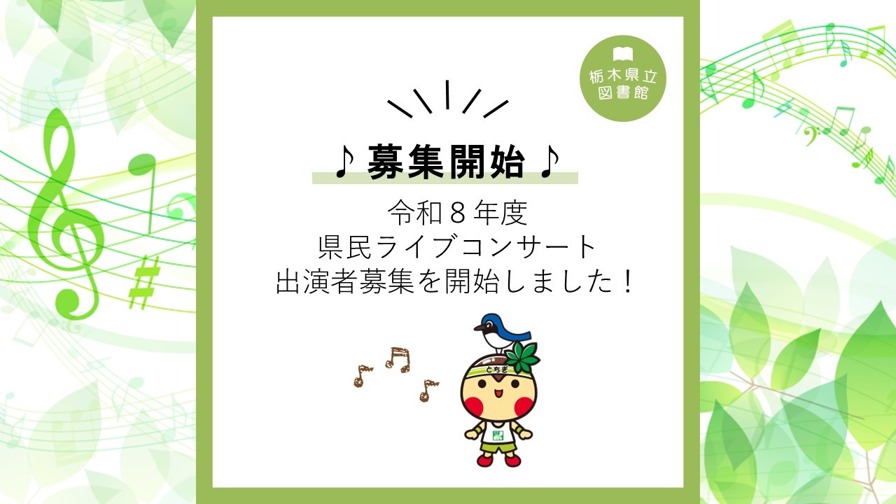 令和８年度県民ライブコンサート出演者募集のお知らせ