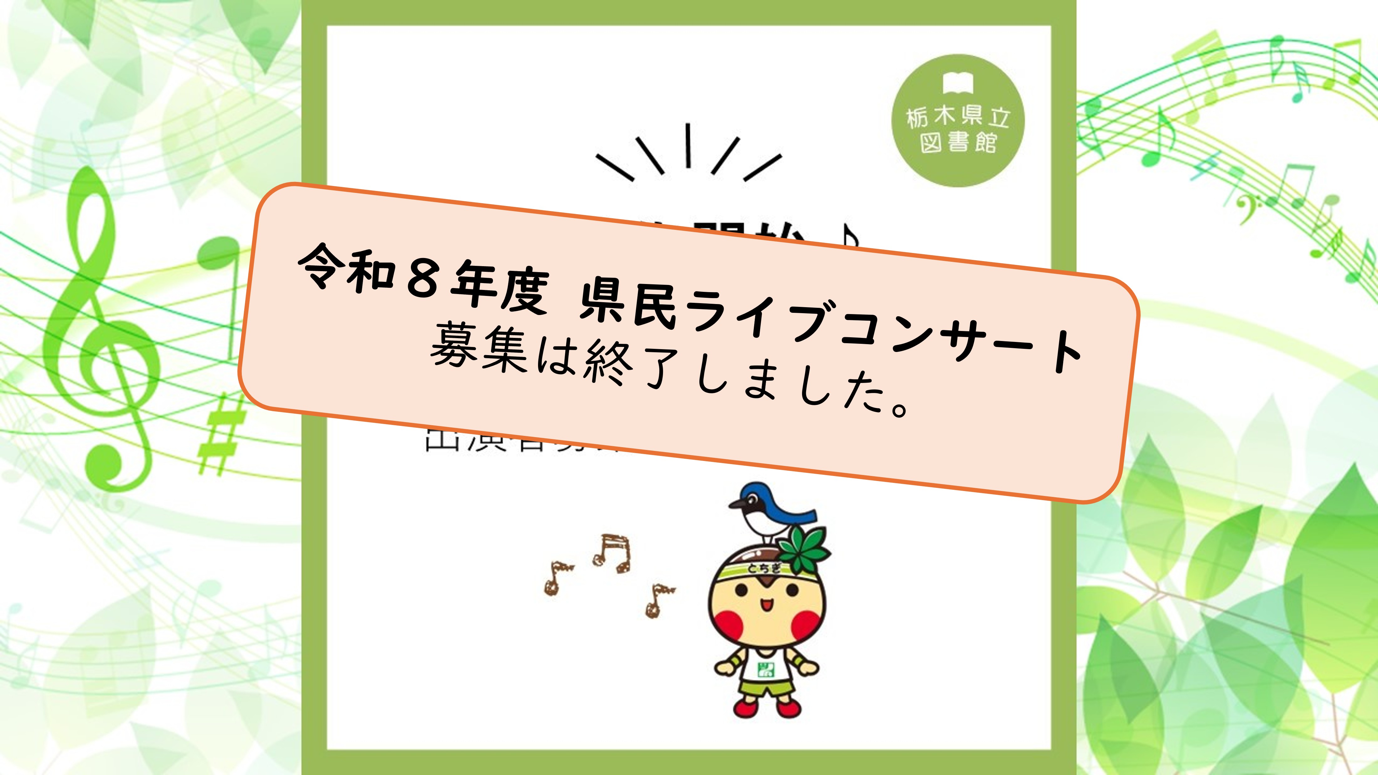 県民ライブコンサート出演者募集終了