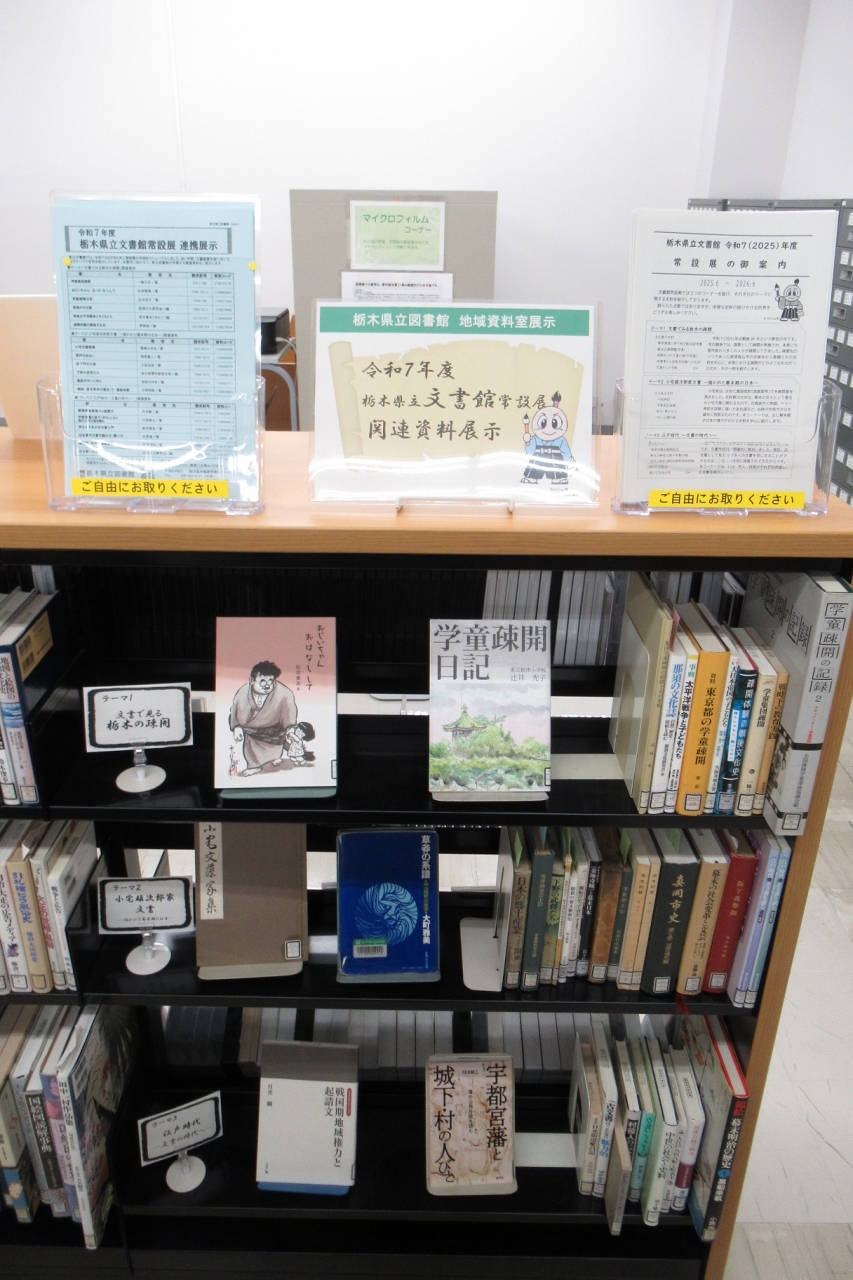 令和7年栃木県立文書館常設展示関連資料展示の書籍が並べられた棚の写真