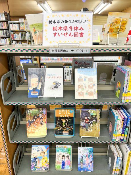 冬休みすいせん図書