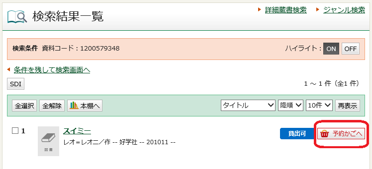 「予約かごへ」のリンクボタンの画像