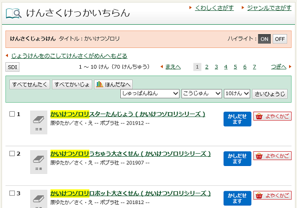けんさくけっかいちらん画面の画像