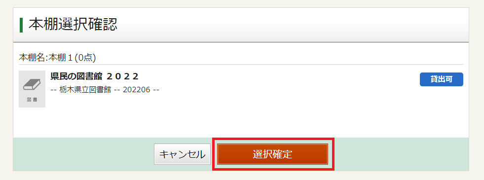 本棚選択確認