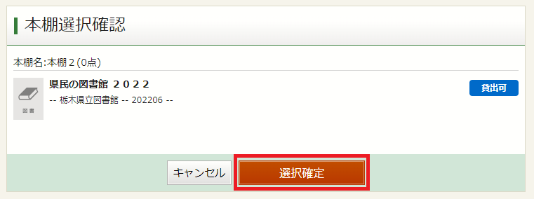 本棚選択確認（選択確定）