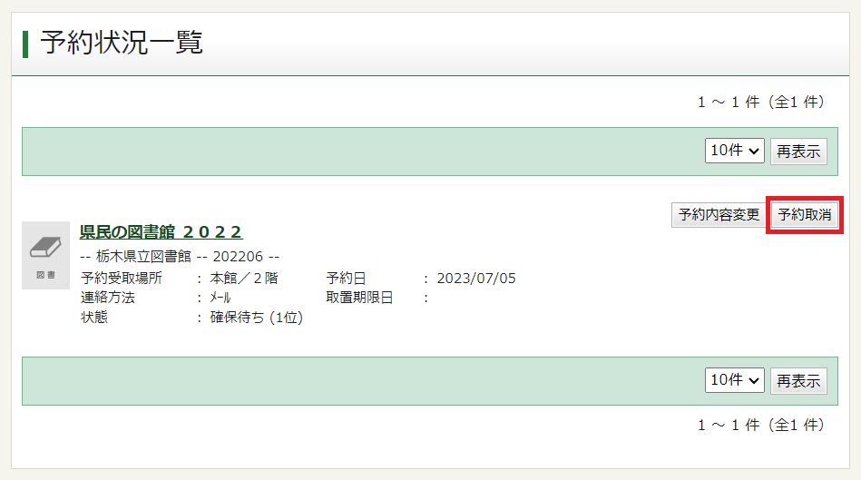予約状況一覧（予約取消）