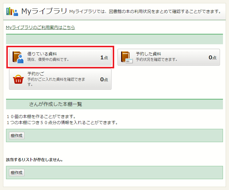 Myライブラリ（借りている資料）