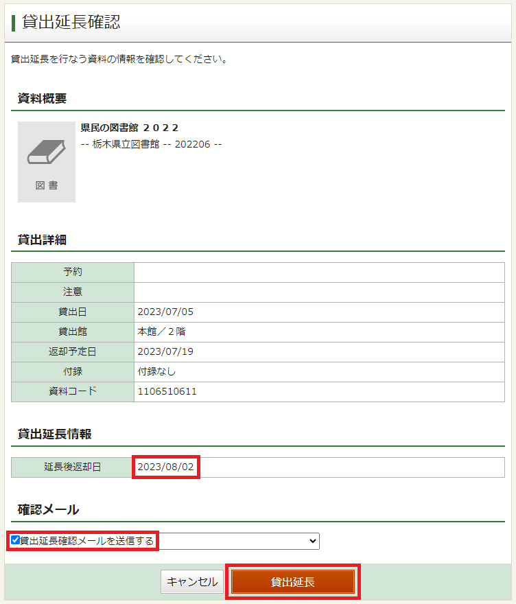 貸出延長確認