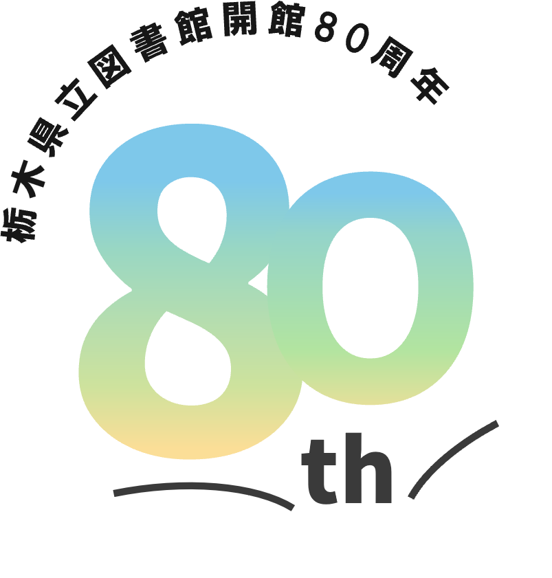栃木県立図書館80周年ロゴ
