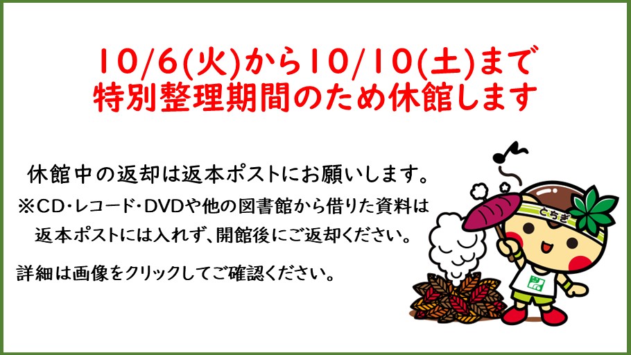 特別整理期間に伴う休館のお知らせ