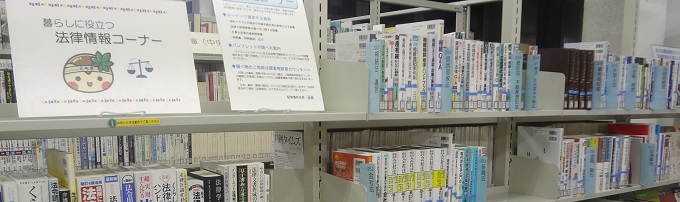 法律情報コーナーの写真